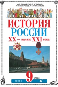 История России. ХХ — начало XXI века. 9 класс