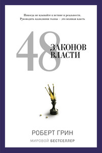 48 законов власти