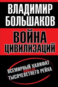 Война цивилизаций. Всемирный халифат вместо тысячелетнего рейха