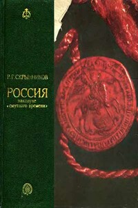 Россия накануне «смутного времени»