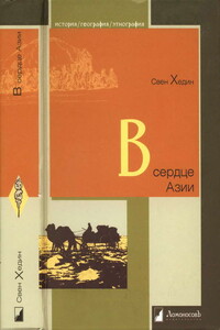 В сердце Азии. Памир — Тибет — Восточный Туркестан. Путешествие в 1893–1897 годах