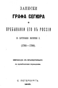 Записки графа Сегюра о пребывании его в России в царствование Екатерины II. 1785-1789