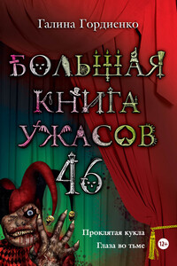 Большая книга ужасов — 46