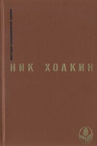 Ник Хоакин: художник и мыслитель