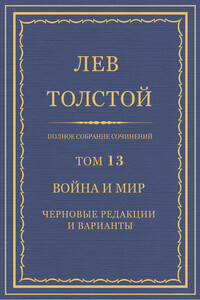 ПСС. Том 13. Война и мир. Черновые редакции и варианты