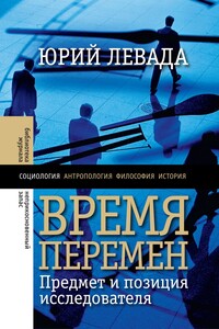 Время перемен. Предмет и позиция исследователя