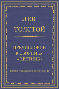 Предисловие к сборнику «Цветник»