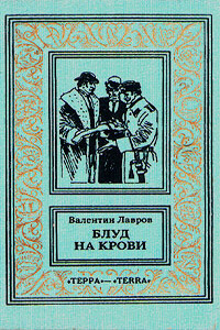 Блуд на крови. Книга вторая