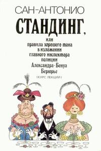 Стандинг, или Правила хорошего тона в изложении главного инспектора полиции Александра-Бенуа Берюрье