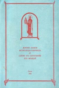 Жития Всеволода-Гавриила и Слово на обретение мощей