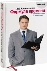 Формула времени. Тайм-менеджмент на Outlook 2007