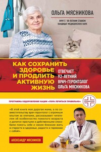 Как сохранить здоровье и продлить активную жизнь. Отвечает 92-летний врач-геронтолог Ольга Мясникова