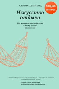 Искусство отдыха. Как качественно отдыхать в эпоху вечной занятости