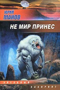 Не мир принес