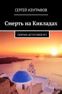 Смерть на Кикладах. Сборник детективов №2