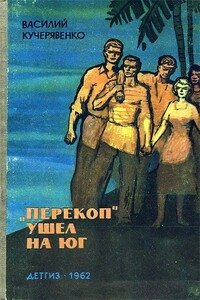 «Перекоп»  ушел на юг