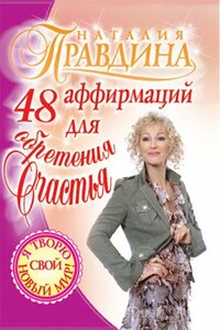 48 аффирмаций для обретения счастья