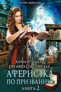 Аферистка по призванию. Книга II