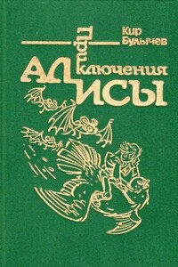 Приключения Алисы. Том 6. Конец Атлантиды