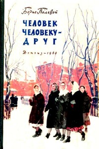 Человек человеку - друг