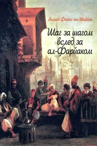 Шаг за шагом вслед за ал-Фарйаком