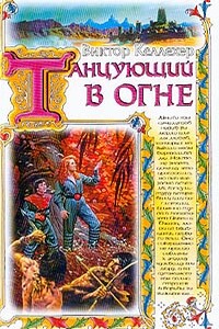 Танцующий в огне