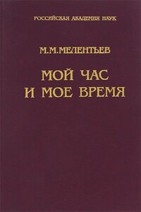 Мой час и мое время : Книга воспоминаний