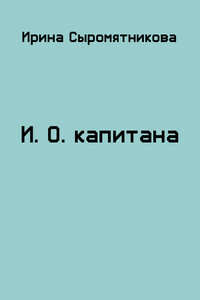 И.О. капитана