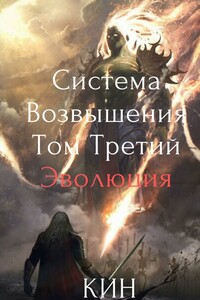 Система Возвышения. Том третий. Эволюция. Часть 1