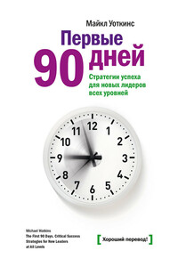 Первые 90 дней. Стратегии успеха для новых лидеров всех уровней