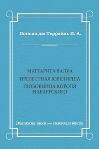 Маргарита Валуа: Прелестная ювелирша. Любовница короля Наваррского