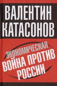 Экономическая война против России