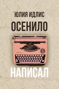 Осенило – написал