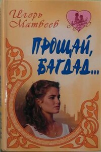 Прощай, Багдад…