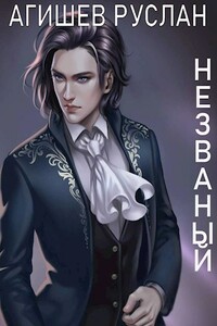 Незваный. Книга 2. Наверху