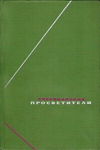 Американские просветители. Избранные произведения в двух томах. Том 1