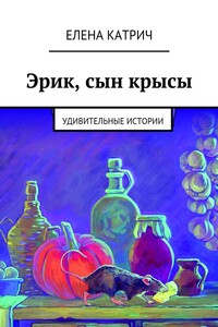 Эрик, сын крысы. Удивительные истории