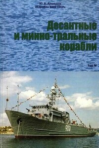 Десантные и минно-тральные корабли. Часть 2