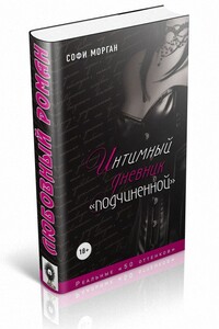 Интимный дневник «подчиненной». Реальные «50 оттенков»