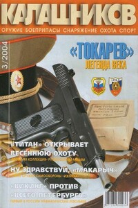 «Токарев». Легенда века