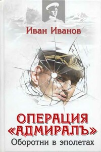 Операция «Адмиралъ» . Оборотни в эполетах