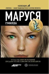 Маруся. Гумилева