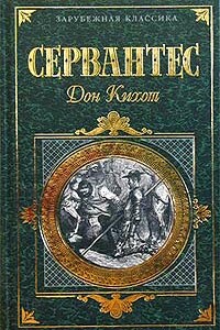 Хитроумный идальго Дон Кихот Ламанчский. Часть 2