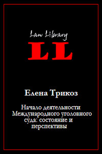 Начало деятельности Международного уголовного суда: состояние и перспективы