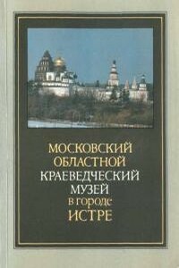 Московский областной краеведческий музей в городе Истре