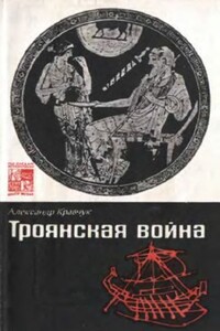 Троянская война. Мифы и история