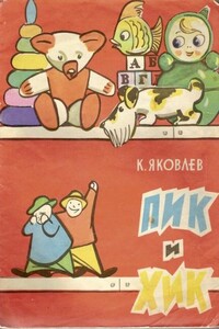 Пик и Хик, или приключения братцев-невеличек на лесных дорогах и в голубом подснежном городе