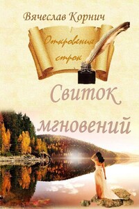 Свиток мгновений