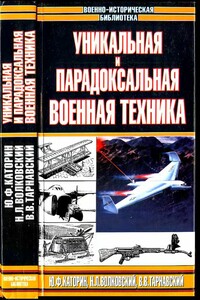 Уникальная и парадоксальная военная техника