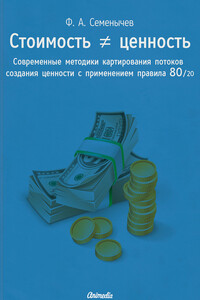 Стоимость ≠ ценность. Современные методики картирования потоков создания ценности с применением правила 80/20